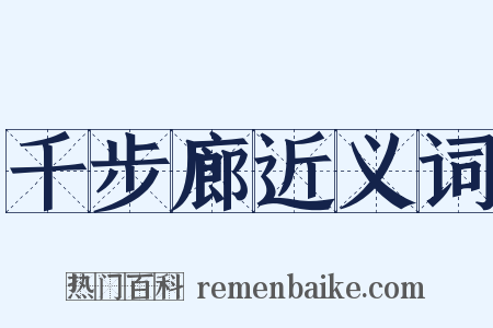 千步廊近义词是什么意思的图片